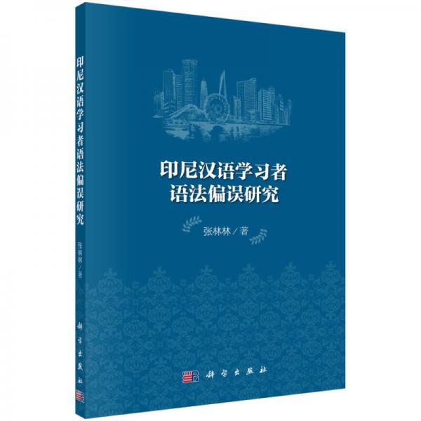 印尼漢語(yǔ)學(xué)習(xí)者語(yǔ)法偏誤研究