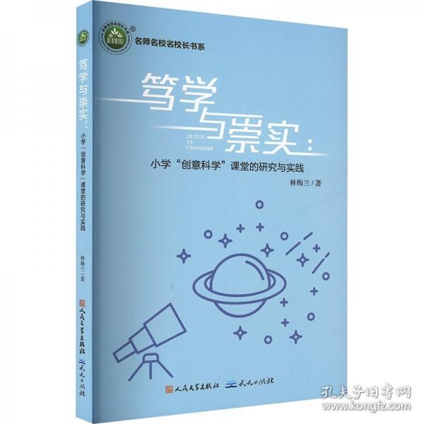 篤學(xué)與崇實:小學(xué)