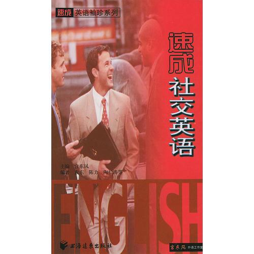 速成社交英語