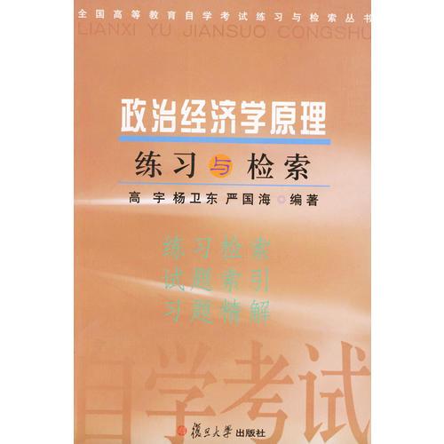政治經(jīng)濟學原理練習與檢索——全國高等教育自學考試練習與檢索叢書