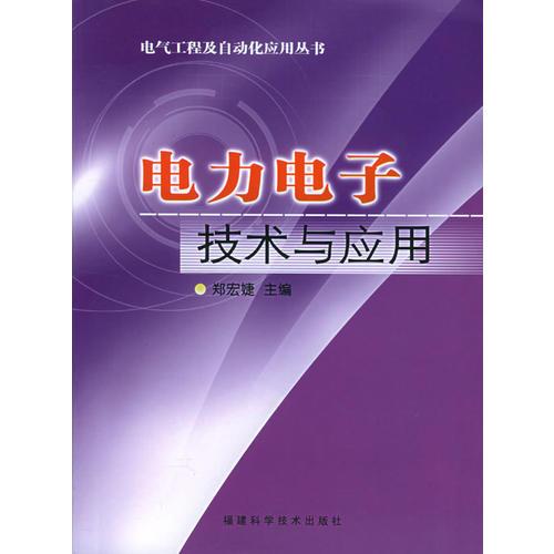 電力電子技術(shù)與應(yīng)用