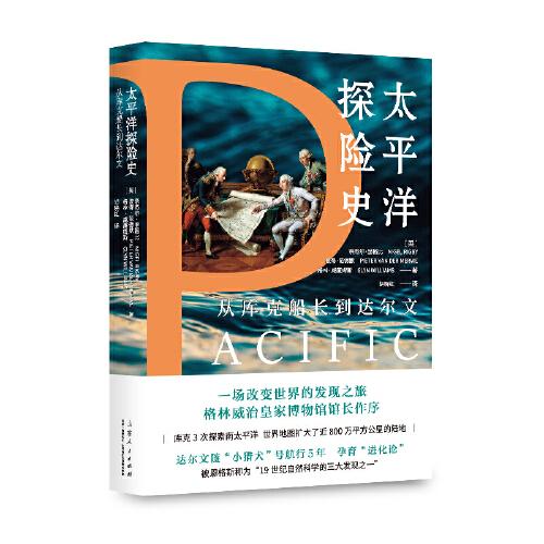 （簡策博文）太平洋探險史：從庫克船長到達爾文（一部現(xiàn)代文明的塑造史，比紀錄片還好看的世界海洋史讀本）