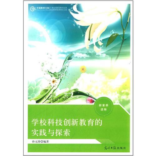 學?？萍紕?chuàng)新教育的實踐與探索