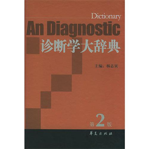 诊断学大辞典（第2版）