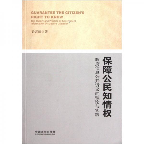 保障公民知情權(quán)：政府信息公開訴訟的理論與實踐