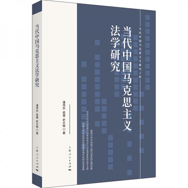 當(dāng)代中國(guó)馬克思主義法學(xué)研究