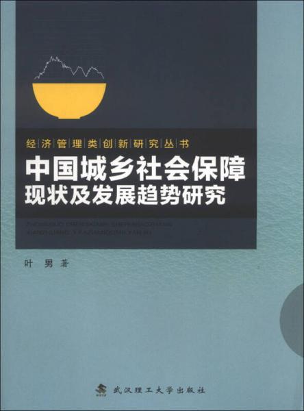 经济管理类创新研究丛书：中国城乡社会保障现状及发展趋势研究