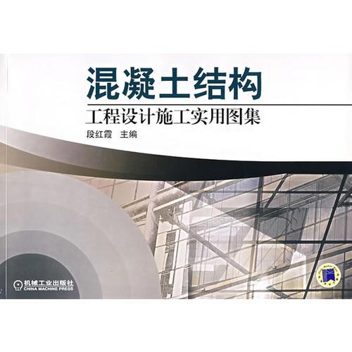混凝土結(jié)構(gòu)工程設(shè)計(jì)施工實(shí)用圖集