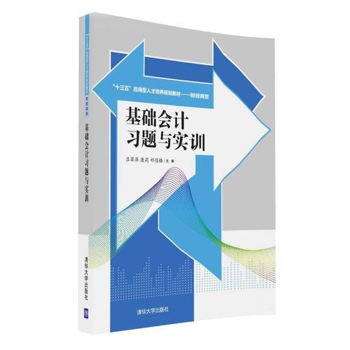 基礎(chǔ)會(huì)計(jì)習(xí)題與實(shí)訓(xùn)