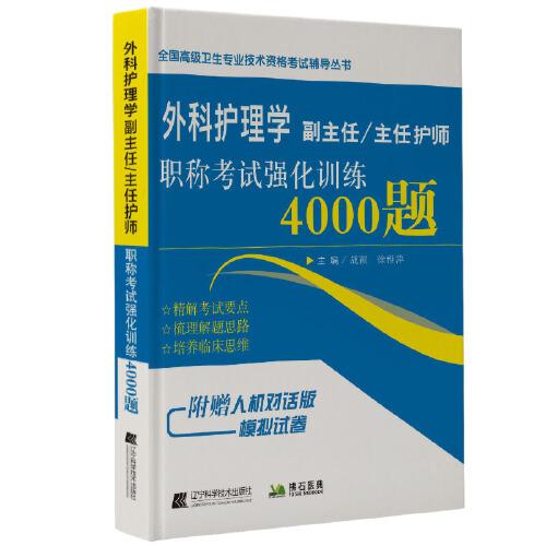 外科护理学副主任/主任护师职称考试强化训练4000题