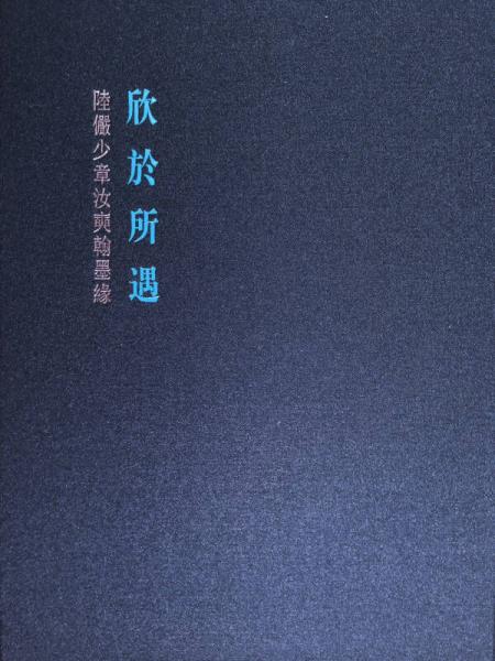欣于所遇·陸儼少 章汝奭翰墨緣