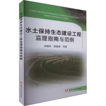 全新正版圖書 水土保持生態(tài)建設(shè)工程監(jiān)理指南與范例孫曉玲黃河水利出版社9787550935983