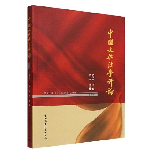 中國文化法學(xué)評論（第二輯）