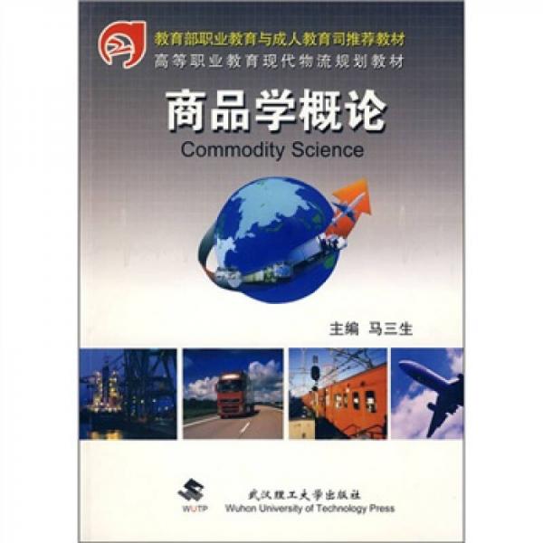 高等職業(yè)教育現(xiàn)代物流規(guī)劃教材：商品學概論