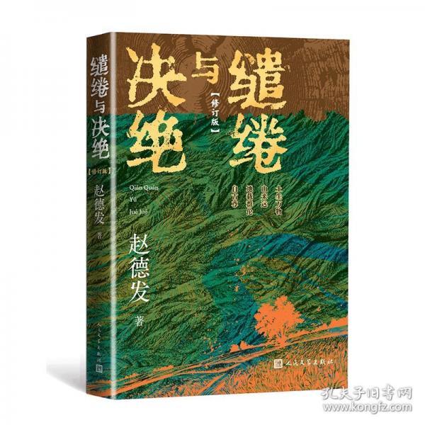 繾綣與決絕（修訂版）