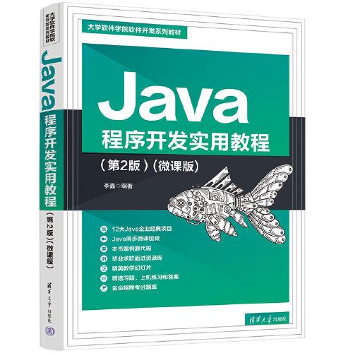 Java程序開發實用教程（第2版）(微課版)