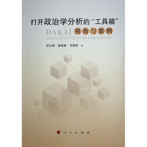 打開政治學(xué)分析的‘工具箱‘ 視角與案例 郭臺輝,廖惟春,李朝輝 著