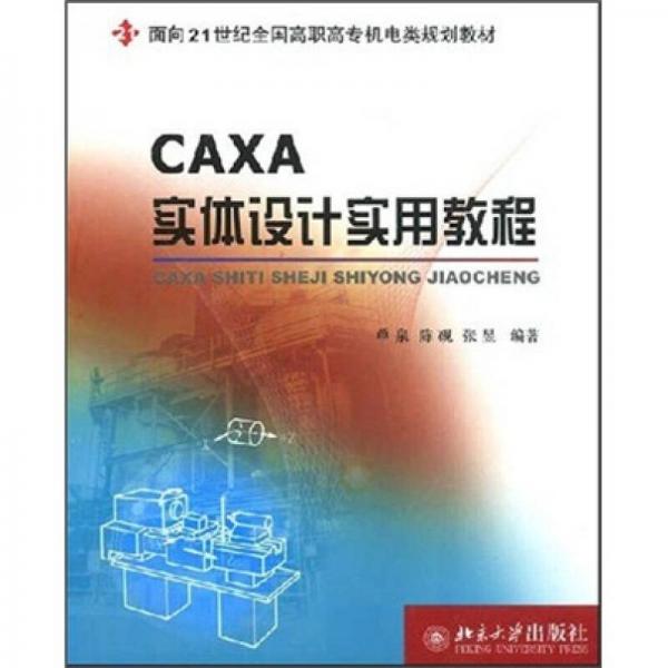 CAXA实体设计实用教程/面向21世纪全国高职高专机电类规划教材