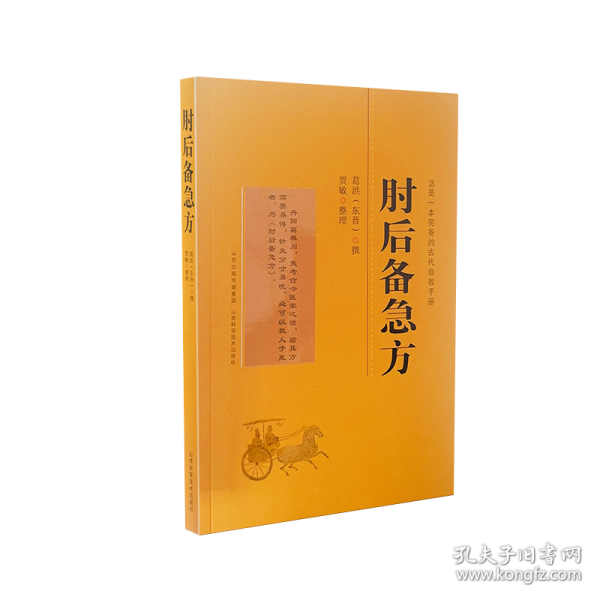 肘后備急方