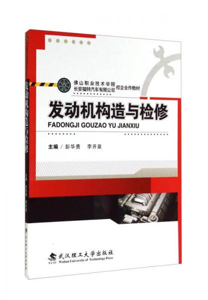 佛山職業(yè)技術學院長安福特汽車有限公司校企合作教材：發(fā)動機構(gòu)造與檢修