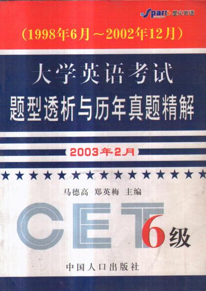 大學(xué)英語(yǔ)考試題型透析與歷年真題精解 6級(jí)