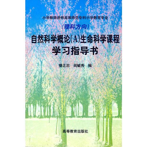 自然科学概论（A）生命科学课程学习指导书（理科方向）