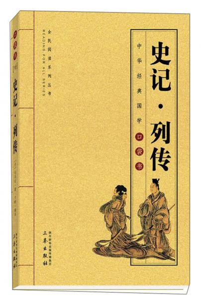 史记.列传