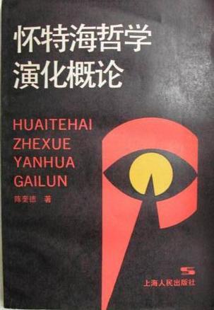 懷特海哲學演化概論