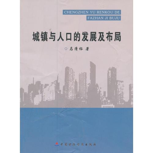 城鎮(zhèn)與人口的發(fā)展及布局