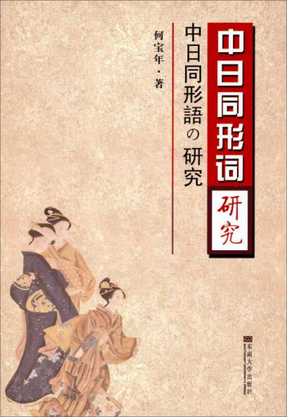 中日同形詞研究