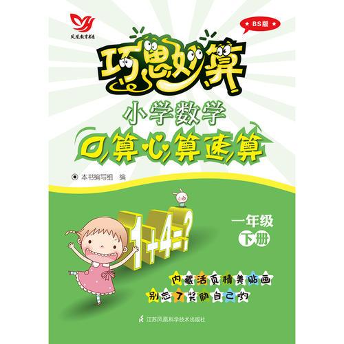 巧思妙算 小学数学口算心算速算 一年级下册 BS