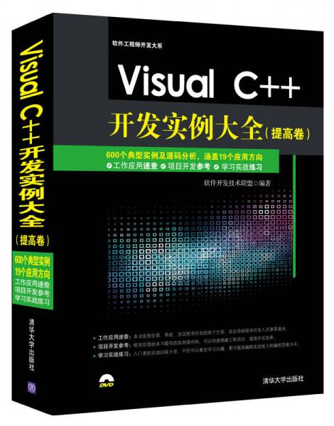 Visual C++开发实例大全 提高卷/软件工程师开发大系