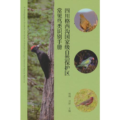 四川格西沟国家级自然保护区常见鸟类识别手册