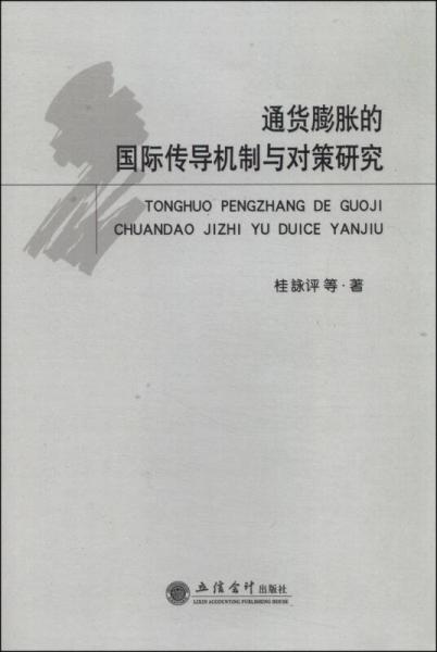 通貨膨脹的國際傳導機制與對策研究
