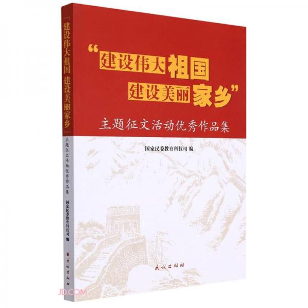 建設(shè)偉大祖國(guó)建設(shè)美麗家鄉(xiāng)主題征文活動(dòng)優(yōu)秀作品集