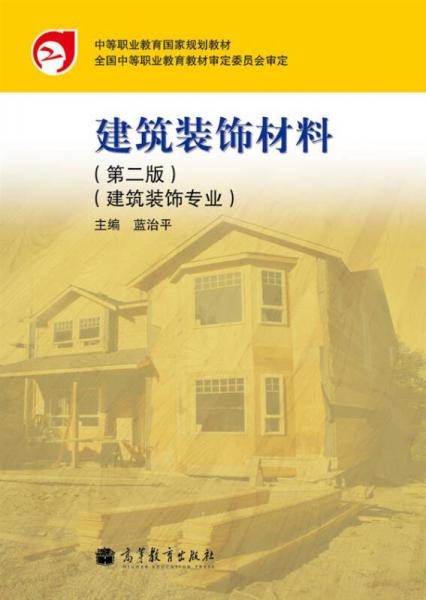 中等职业教育国家规划教材：建筑装饰材料（建筑装饰专业）（第2版）