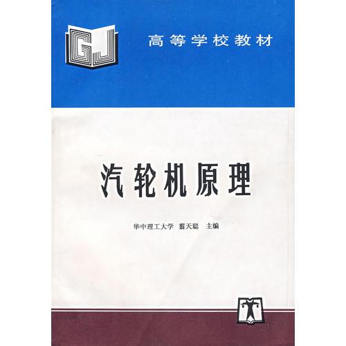 汽輪機原理——高等學(xué)校教材