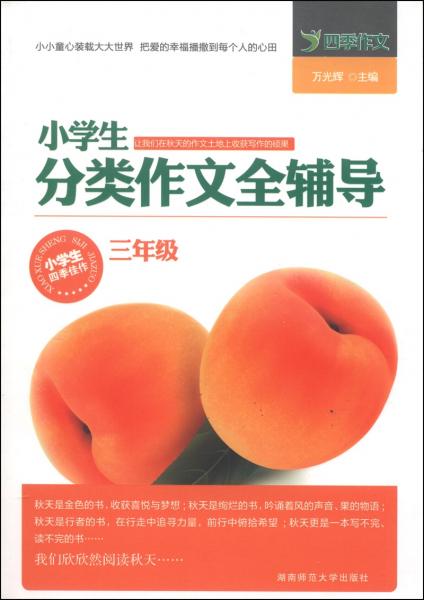 小學(xué)生分類(lèi)作文全輔導(dǎo). 3年級(jí)