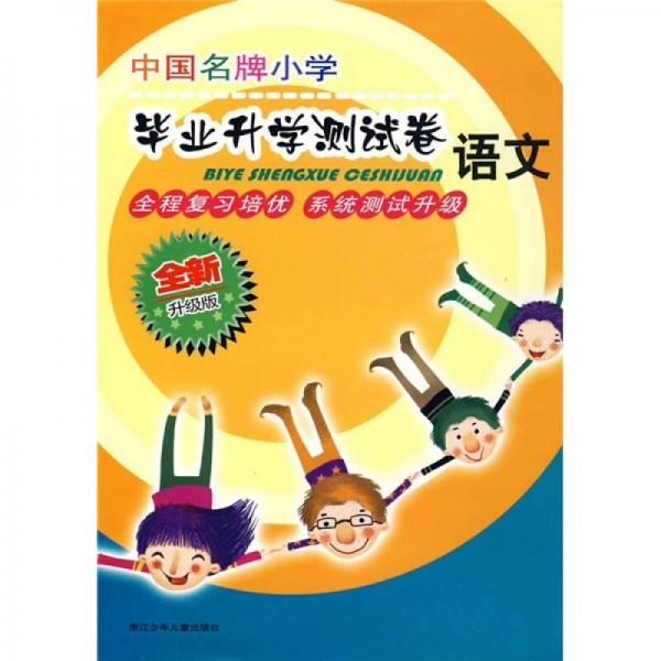 中国名牌小学毕业升学测试卷：语文（全新升级版）