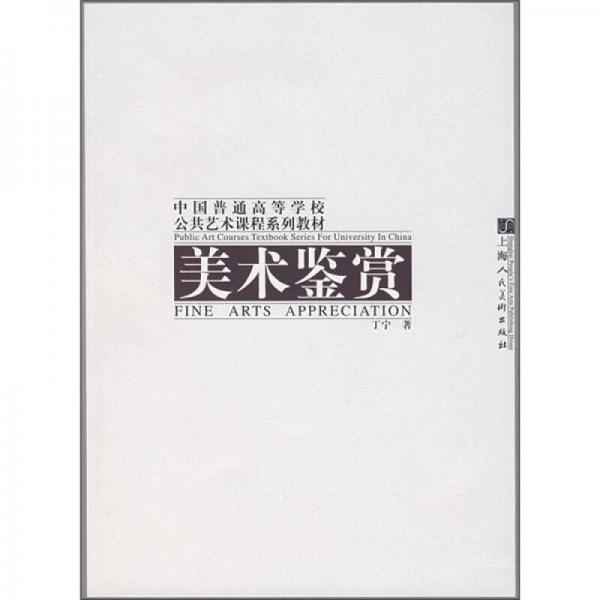 中国普通高等学校公共艺术课程系列教材：美术鉴赏