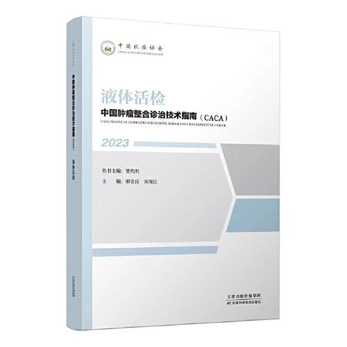 中國腫瘤整合診治技術(shù)指南：液體活檢