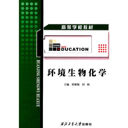 環(huán)境生物化學(xué)