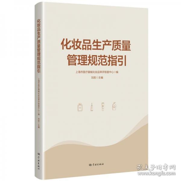 化妝品生產(chǎn)質量管理規(guī)范指引