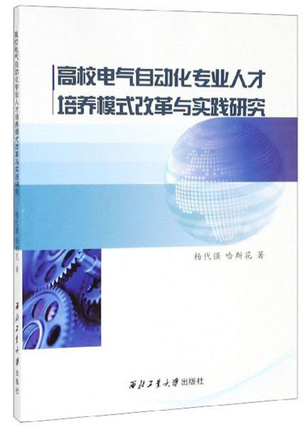 高校電氣自動化專業(yè)人才培養(yǎng)模式改革與實踐研究