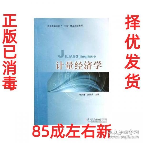 計量經(jīng)濟學 李漢通 賀勝兵 復旦大學出版社9787309127744