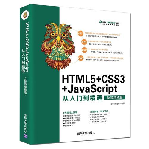 HTML5+CSS3+JavaScript从入门到精通（微课精编版）