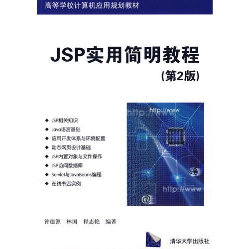 JSP實(shí)用簡(jiǎn)明教程（第2版）（高等學(xué)校計(jì)算機(jī)應(yīng)用規(guī)劃教材）