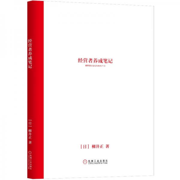 經營者養(yǎng)成筆記