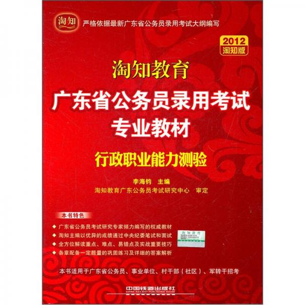 廣東省公務(wù)員錄用考試專業(yè)教材：行政職業(yè)能力測驗