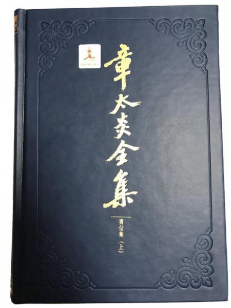 章太炎全集·书信集